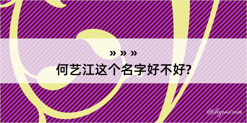 何艺江这个名字好不好?