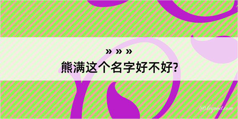 熊满这个名字好不好?