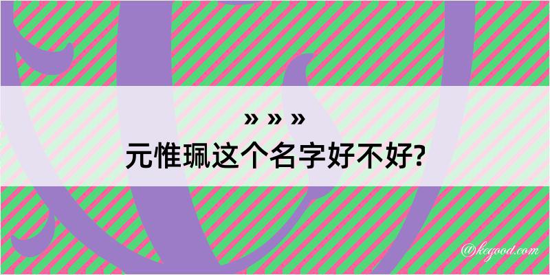 元惟珮这个名字好不好?