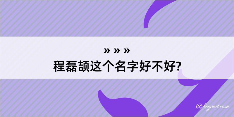 程磊颉这个名字好不好?