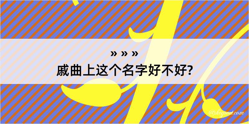 戚曲上这个名字好不好?