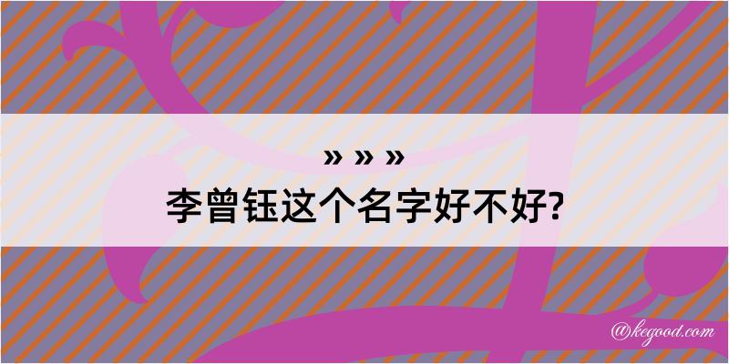 李曾钰这个名字好不好?