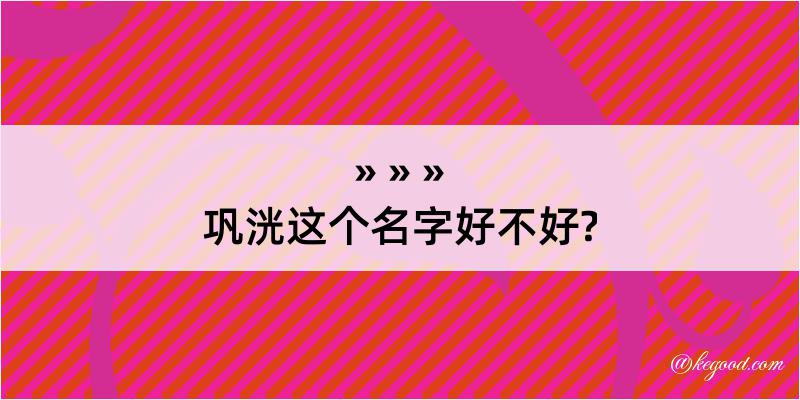 巩洸这个名字好不好?