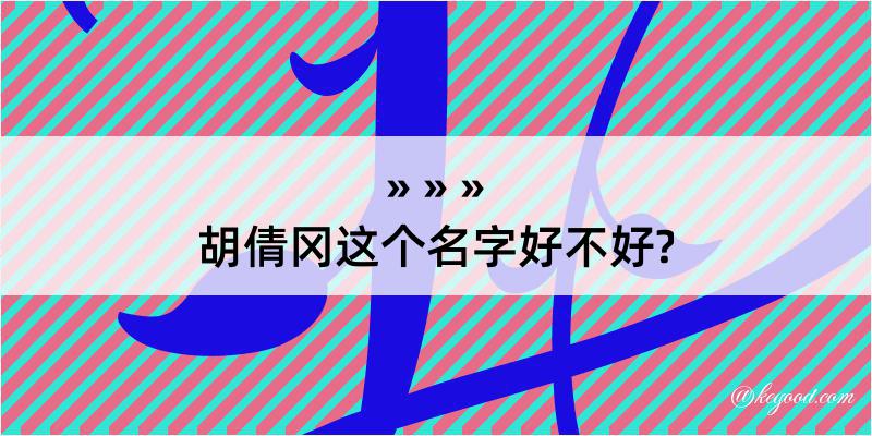 胡倩冈这个名字好不好?