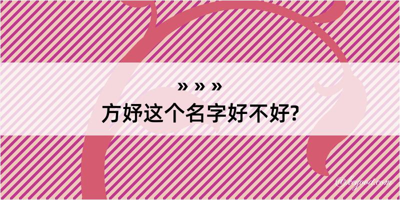 方妤这个名字好不好?