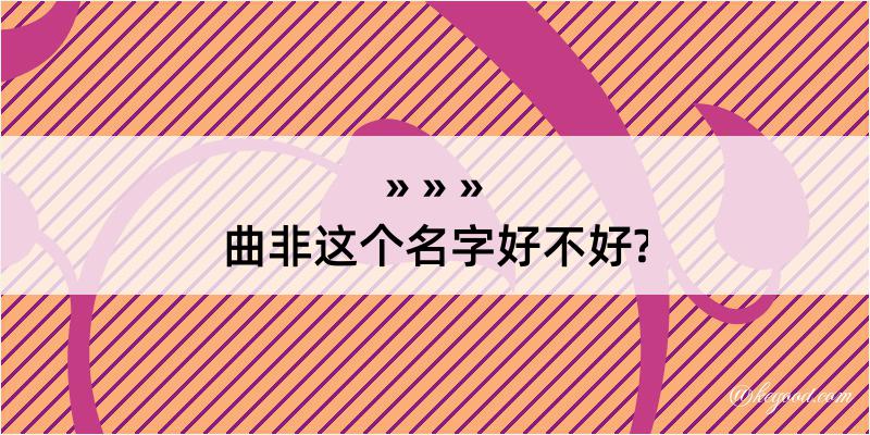 曲非这个名字好不好?