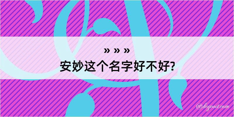 安妙这个名字好不好?