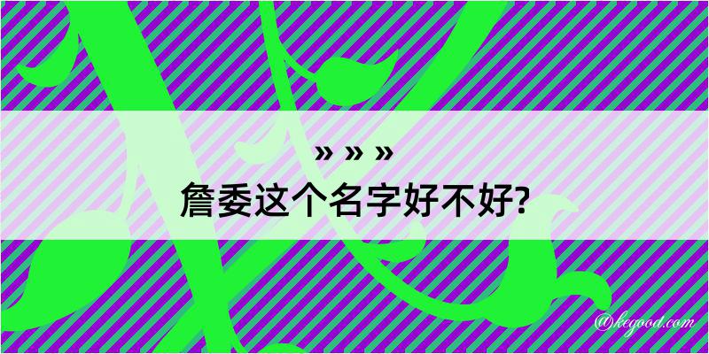 詹委这个名字好不好?