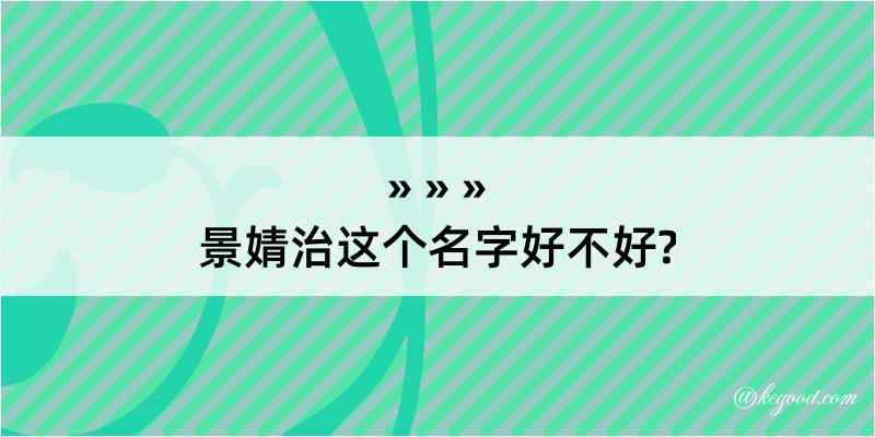 景婧治这个名字好不好?