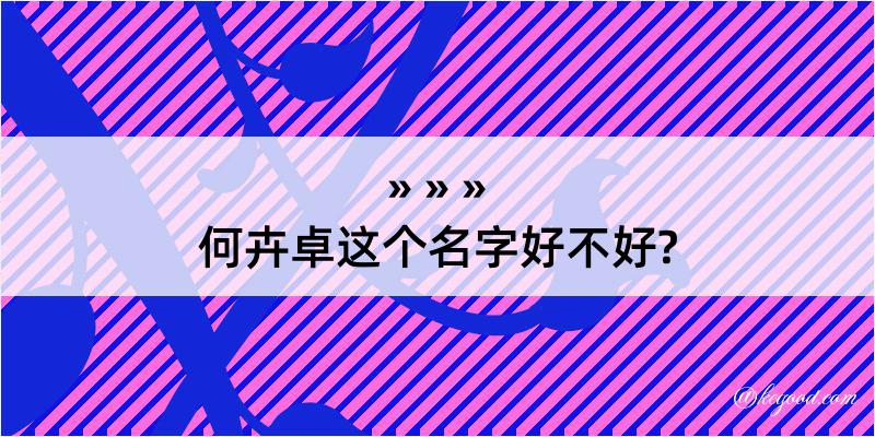 何卉卓这个名字好不好?