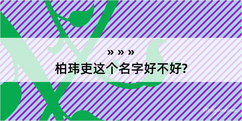 柏玮吏这个名字好不好?