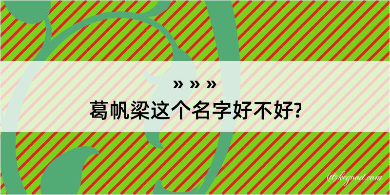 葛帆梁这个名字好不好?