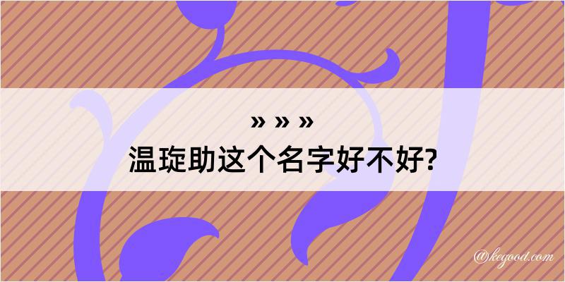 温琁助这个名字好不好?