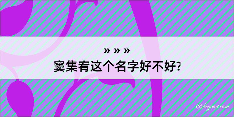 窦集宥这个名字好不好?