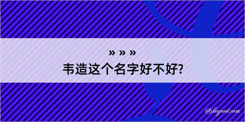 韦造这个名字好不好?