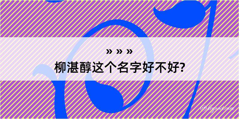 柳湛醇这个名字好不好?