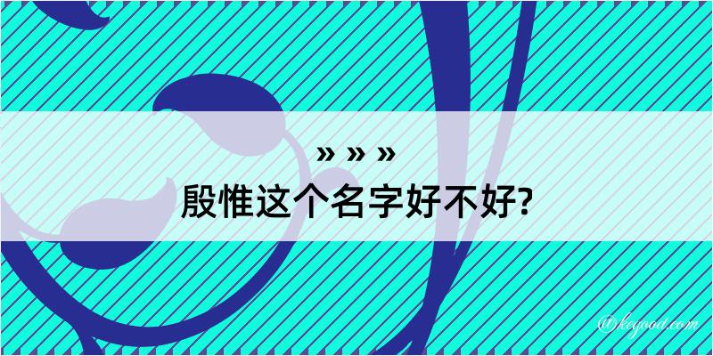 殷惟这个名字好不好?