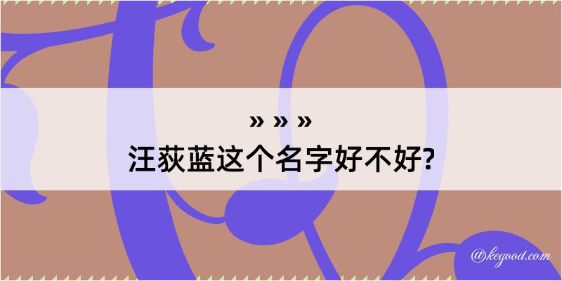 汪荻蓝这个名字好不好?