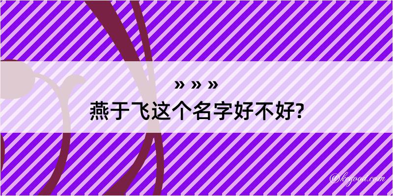 燕于飞这个名字好不好?