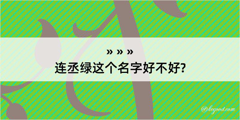 连丞绿这个名字好不好?