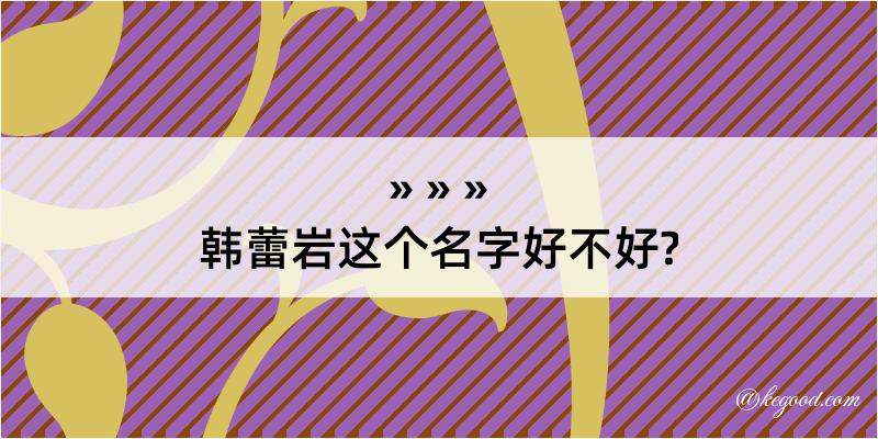 韩蕾岩这个名字好不好?