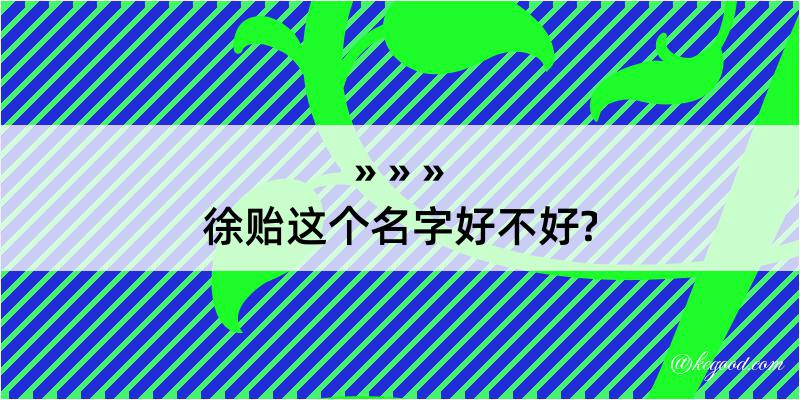 徐贻这个名字好不好?