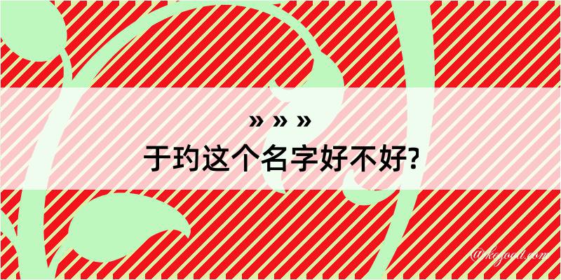 于玓这个名字好不好?