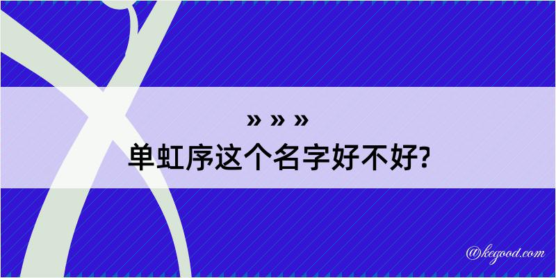 单虹序这个名字好不好?