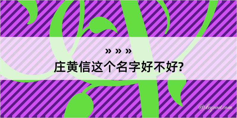 庄黄信这个名字好不好?