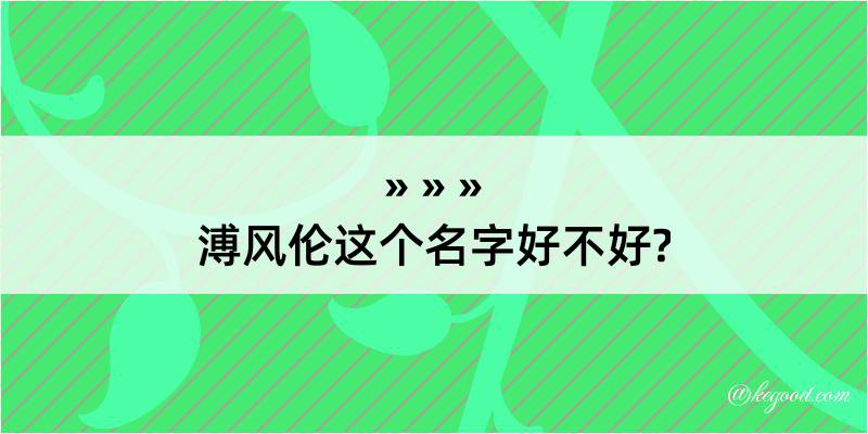 溥风伦这个名字好不好?