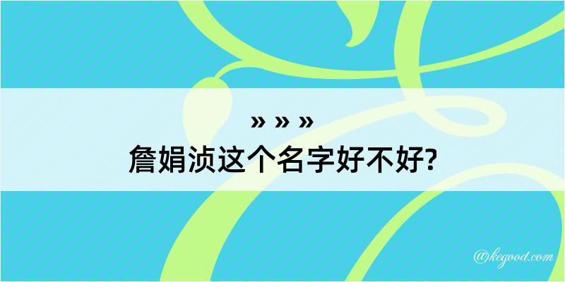 詹娟浈这个名字好不好?