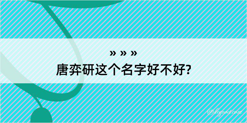 唐弈研这个名字好不好?