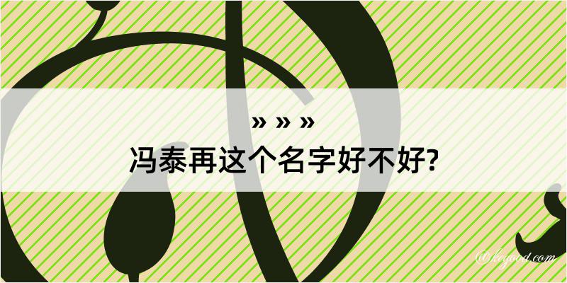 冯泰再这个名字好不好?