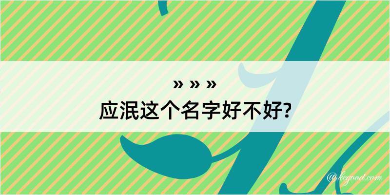 应泯这个名字好不好?