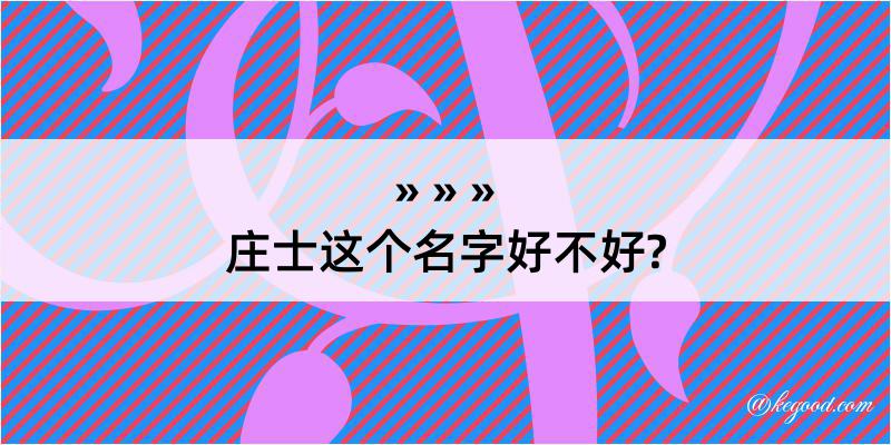 庄士这个名字好不好?