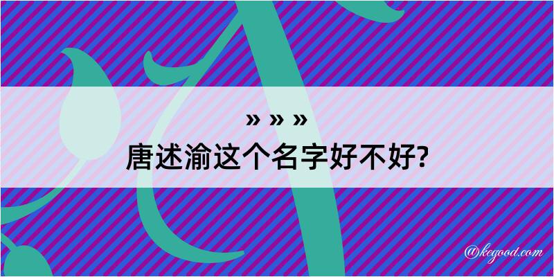 唐述渝这个名字好不好?