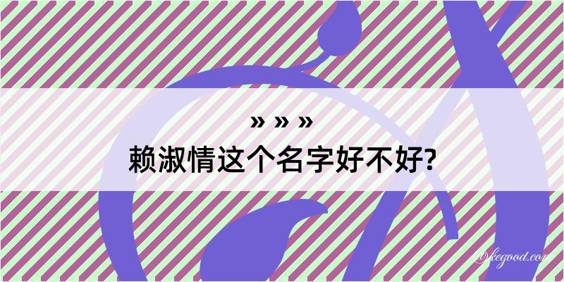 赖淑情这个名字好不好?