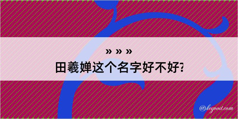 田羲婵这个名字好不好?