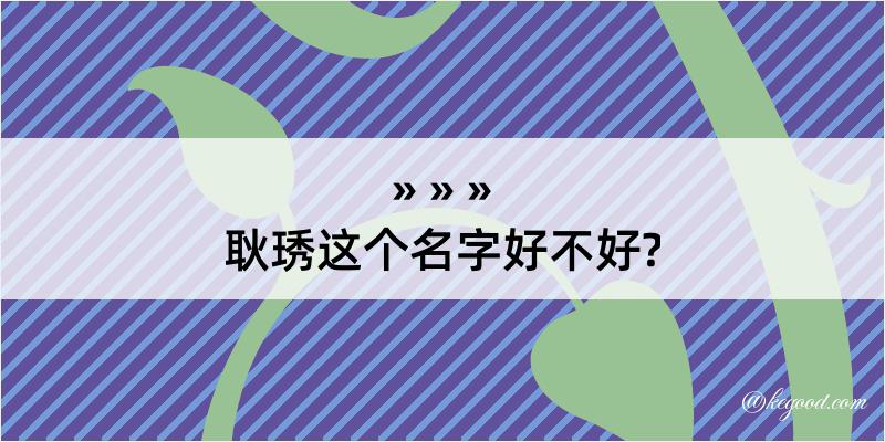 耿琇这个名字好不好?