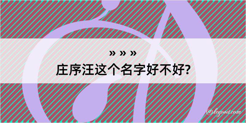 庄序汪这个名字好不好?