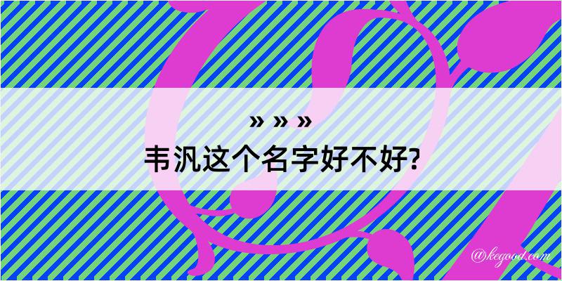 韦汎这个名字好不好?