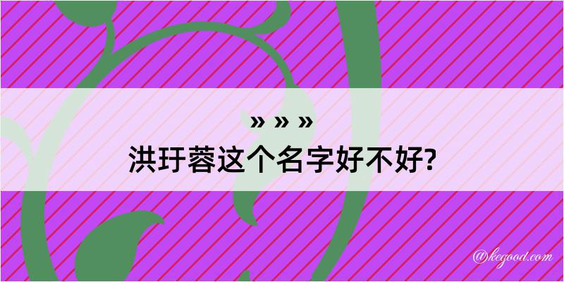 洪玗蓉这个名字好不好?