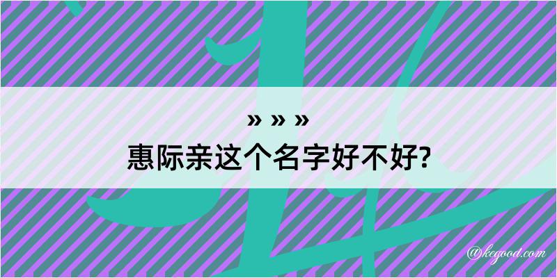 惠际亲这个名字好不好?