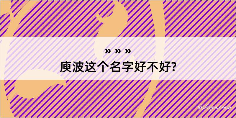 庾波这个名字好不好?