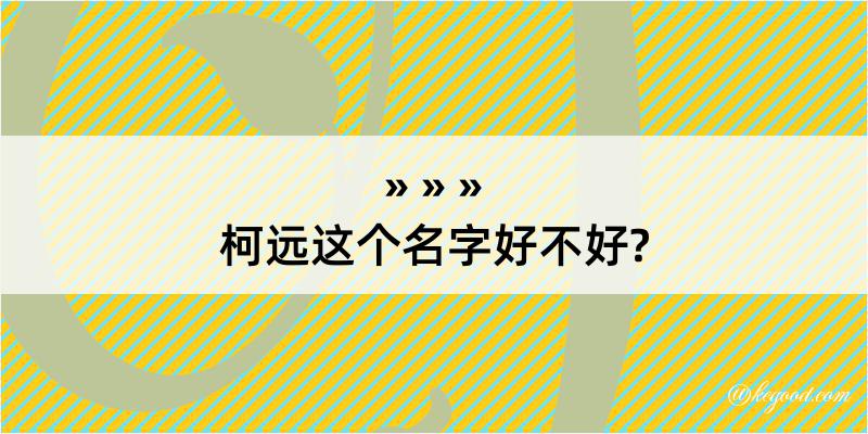 柯远这个名字好不好?