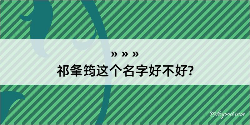 祁夆筠这个名字好不好?