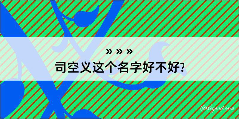 司空义这个名字好不好?