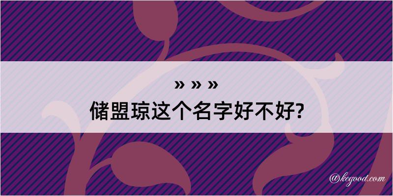 储盟琼这个名字好不好?