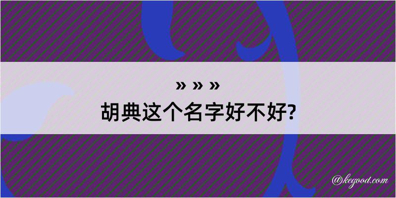 胡典这个名字好不好?