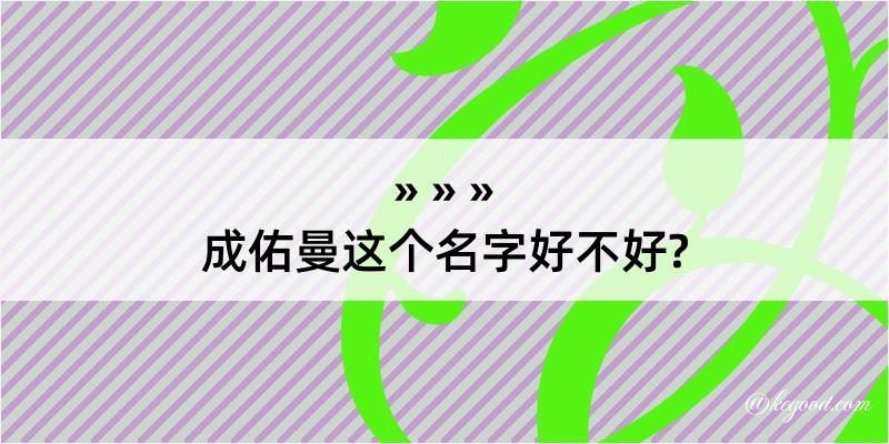 成佑曼这个名字好不好?